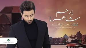 عالم بتنسيق الأحاديث النبوية ووضع الفهارس لها ولآيات القرآن الكريم. ØªÙ†Ø²ÙŠÙ„ ÙÙˆØ§Ø¯ Ø¹Ø¨Ø¯ Ø§Ù„ÙˆØ§Ø­Ø¯ Ø§Ø±Ø­Ù… Ù…Ø´Ø´Ø¹Ø±Ø§Ù†Ø§ Mp3