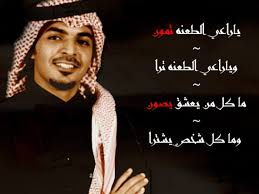الشاعر ياسر التويجري مممم مجموعة ابيات لعيونكم ياغالين `·. Ø£Ø´Ø¹Ø§Ø± ÙŠØ§Ø³Ø± Ø§Ù„ØªÙˆÙŠØ¬Ø±ÙŠ Ø§Ù„Ù…Ø´Ù‡ÙˆØ±Ø© Ù…ÙˆÙ‚Ø¹ Ù…Ø­ØªÙˆÙ‰