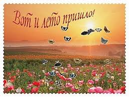 Лето, ах лето.я так хочу, чтобы лето не кончалось. Leto Ah Leto Leto Zvezdnoe Bud So Mnoj Zhurnal Yarmarki Masterov