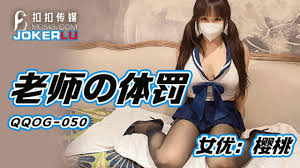 扣扣传媒x91Fans.QQOG-050.樱桃.老师的体罚- 91制片- 免费情色成人视频