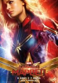 капитан марвел смотреть онлайн в хорошем качестве на русском Kapitan Marvel Film 2019 Smotret Onlajn Besplatno V Horoshem Kachestve Hd 720 1080