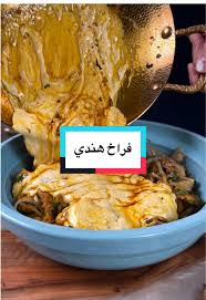 ‫وصفة الفراخ الهندي الشهية لعطلتك | TikTok‬‎