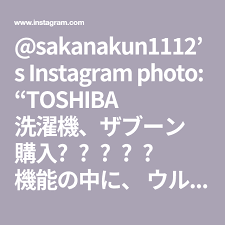 sakanakun1112 s instagram photo toshiba 洗濯機 ザブーン 購入 機能の中に ウルトラファインバルブを 採用しているので 性能重視 価格も含め ザブーンに決定 ウルトラファインバルブと instagram math instagram photo