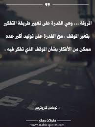 المرونة وهي القدرة على تغيير طريقة التفكير in 2021 inspirational quotes about success quotes quotations