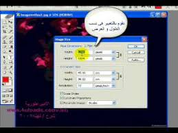 تغيير مقاسات الصورة و طريقة حفظها فوتوشوب للمبتدئين youtube