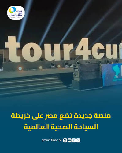 إطلاق منصة Tour4Cure.. أول منصة رقمية للسياحة الصحية في مصر والشرق الأوسط وأفريقيا