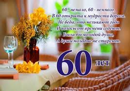 поздравление с днем рождения мужчине 60 лет в прозе Otkrytka S Yubileem 60 Let Muzhchine 45 Foto 7zabav Club S Yubileem S Dnem Rozhdeniya Yubilejnye Otkrytki