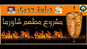 مشروع مطعم شاورما في مصر ودراسة جدوى كاملة ستساعدك على نجاح المشروع Youtube