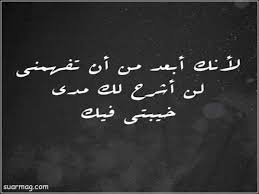 اجمل بوستات و صور عن الزعل مكتوب عليها كلام مؤثر Pretty Quotes Circle Quotes Funny Arabic Quotes