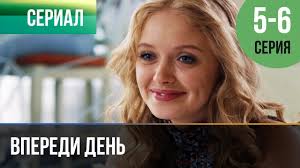 Vperedi Den 5 I 6 Seriya Melodrama Filmy I Serialy Russkie Melodramy Youtube