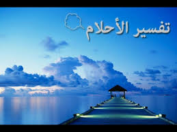 Check spelling or type a new query. ØªÙØ³ÙŠØ± Ø±Ø¤ÙŠØ© Ø§Ù„Ù…ÙŠØª ÙŠØ¹ÙˆØ¯ Ù„Ù„Ø­ÙŠØ§Ø© Ø±Ø¤ÙŠØ© Ø§Ù„Ù…ÙŠØª ÙŠØ­ÙŠÙ‰ Ù…Ø¬Ø¯Ø¯Ø§ Ø§Ù„Ø­Ø¨ÙŠØ¨ Ù„Ù„Ø­Ø¨ÙŠØ¨