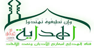 تردد قناة الهداية على النايل سات في خدمتك Gaming Logos Logos Atari Logo