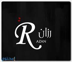 معنى اسم رزان وصفات حامل الاسم Razan معاني الاسماء Razan اسم رزان Tech Company Logos Company Logo Logos