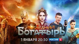 Корень зла» — продолжение российского блокбастера, основанного на русских сказках. Telekanal Rossiya Pokazhet Film Poslednij Bogatyr 1 Yanvarya