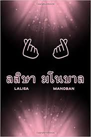 29.09.2021 · blackpink member lisa is making news with her solo songs lalisa and money. à¸¥à¸¥ à¸©à¸² à¸¡à¹à¸à¸à¸²à¸¥ Lalisa Manoban Blackpink Group Member Lisa Thai Name Finger Hearts 100 Page 6 X 9 Blank Lined Notebook Kpop Merch Journal Book For Member Name Finger Hearts Notebooks
