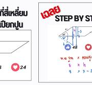 SPOIL MATH || หาพื้นที่สี่เหลี่ยมด้านขนาน(ขนมเปียกปูน) // ไม่ใช่กว้าง คูณ  ยาว