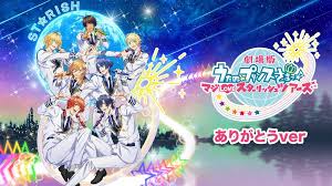 劇場版 うたの☆プリンスさまっ♪ マジLOVEスターリッシュツアーズ　ありがとうver