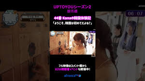 UPTOYOUシーズン2】 Ep.03_230614｜日本人参加者KANAの「ようこそ、韓国は初めてだよね？」｜ #shorts - YouTube
