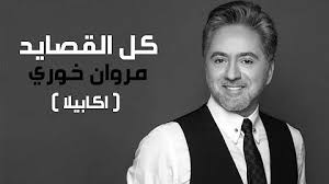 0 ratings0% found this document useful (0 votes). ÙƒÙ„ ÙŠÙˆÙ… Ø¬Ù…Ø¹Ø© Ù…Ø±ÙˆØ§Ù† Ø®ÙˆØ±ÙŠ ÙƒÙ„ Ø§Ù„Ù‚ØµØ§Ø¦Ø¯ Ù‡ÙŠ Ø§Ù„Ø¥Ù†Ø·Ù„Ø§Ù‚Ø© Ø§Ù„Ø­Ù‚ÙŠÙ‚ÙŠØ© Ù„Ù…Ø´ÙˆØ§Ø±ÙŠ Ø§Ù„ØºÙ†Ø§Ø¦ÙŠ ØªØ­Ù…ÙŠÙ„ Download Mp4 Mp3