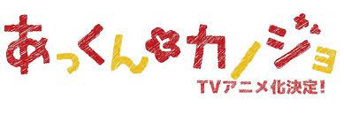 the main staff members of the akkun to kanojo anime are in あっカノ あっくんとカノジョ akkuntokanojo