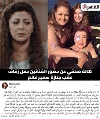 وحرص عدد كبير من نجوم الفن على تقديم واجب العزاء، على رأسهم: Ø§Ù„Ù‚Ø§Ù‡Ø±Ø© 24 Ù‡Ø§Ù„Ø© ØµØ¯Ù‚ÙŠ Ø¨Ø¹Ø¯ Ø­Ø¶ÙˆØ± Ø§Ù„ÙÙ†Ø§Ù†ÙŠÙ† Ø­ÙÙ„ Ø²ÙØ§Ù Ø¹Ù‚Ø¨ Ø¬Ù†Ø§Ø²Ø© Ø³Ù…ÙŠØ± ØºØ§Ù†Ù… Ø§Ù„Ø¹Ø¸Ù…Ø§Ø¡ Ù„Ø§ ÙŠÙ…ÙƒÙ† ÙŠØ³ÙŠØ¨ÙˆØ§ Ø£ÙŠ ÙˆØ§Ø¬Ø¨ Facebook