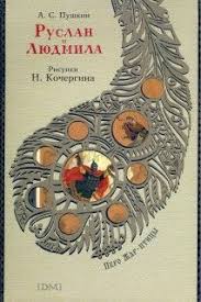 город пустых побег из дома странных детей читать онлайн A S Pushkin Ruslan I Lyudmila Ill N Kochergina Book Cover Books Cover