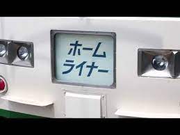 まもなく引退 185系b3編成前幕回し はまかいじ 回送 youtube make it yourself light box