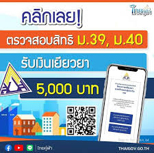 ตรวจสอบสิทธิมาตรา 40 เยียวยา 5 000. 4hbwob 2rhlofm