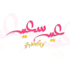 pin on بطاقات عيد مبارك سعيد