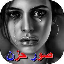 الشعار أو اللوجو ليس مجرد صورة واسم ، بل هو كيف يتذكرك الناس بمجرد مشاهدة الشعار الخاص بك ، ويتذكروا الخدمات التي تقدمها. ØµÙˆØ± Ø­Ø²Ù† Ù…Ø¨ÙƒÙŠØ© Ù…ÙƒØªÙˆØ¨Ø© Apps On Google Play