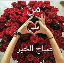 من قلبي صباح الخير good morning beautiful images good morning flowers morning greeting