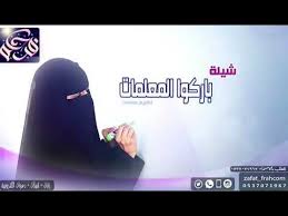 شيله باركو المعلمات جديد Youtube
