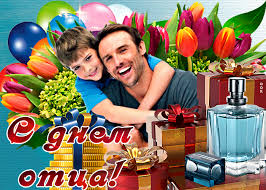 Для этого у нас есть самые красивые картинки с днем отца 2021. S Dnem Otca Pozdravleniya I Otkrytki S Dnem Otca S Dnem Papy