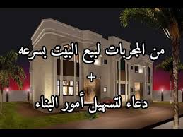 مدائن صالح كانت تعرف قديماً بمدينة الحِجْر، هي موقع أثري يقع في إقليم الحجاز في شبه الجزيرة العربية، شمال غرب المملكة العربية السعودية وتحديداً في محافظة العُلا التابعة لمنطقة المدينة المنورة. Ù…Ù† Ø§Ù„Ù…Ø¬Ø±Ø¨Ø§Øª Ø¹Ù…Ù„ ÙˆØ¯Ø¹Ø§Ø¡ Ù„Ø¨ÙŠØ¹ Ø§Ù„Ø¨ÙŠØª Ø¨Ø³Ø±Ø¹Ù‡ Ø¯Ø¹Ø§Ø¡ Ù„ØªØ³Ù‡ÙŠÙ„ Ø£Ù…ÙˆØ± Ø§Ù„Ø¨Ù†Ø§Ø¡ ÙˆØ§Ù„Ø¥Ù†ØªÙ‚Ø§Ù„ Ø§Ù„ÙŠÙ‡ Youtube
