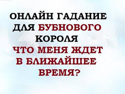 гадание что меня ждет в любви в ближайшее время Gadanie Dlya Bubnovogo Korolya Chto Menya Zhdet V Blizhajshee Vremya Gadanie Na Igralnyh Kartah Onlajn Youtube