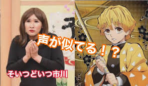 Yi yi yi yi, 伊依以翼 other names: ãã„ã¤ã©ã„ã¤å¸‚å·ã®å£°ãŒ é¬¼æ»…ã®åˆƒ å–„é€¸ã«ãã£ãã‚Š ä¸‹é‡Žç´˜ã«å£°ãŒä¼¼ã¦ã‚‹