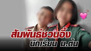 เปิดสัมพันธ์ชวนอึ้ง เด็กนักเรียน ม.ต้น ก่อนแต่งงานกัน