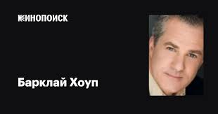 Барклай Хоуп (Barclay Hope): фильмы, биография, семья, фильмография —  Кинопоиск