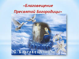 Накануне благовещения патриарх московский и всея руси кирилл совершил всенощное бдение в храме. Blagoveshenie Presvyatoj Bogorodicy Prezentaciya Onlajn