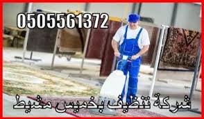 شركة تنظيف بخميس مشيط 0505561372 تنظيف بالبخار وخصومات 30 stuff to buy