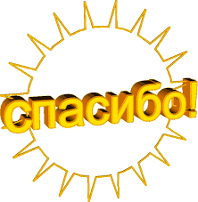 Картинки по запросу спасибо