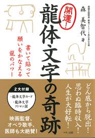 開運 龍体文字の奇跡 書いて貼って願いをかなえる龍のパワー 森 美智代 本 通販 Amazon