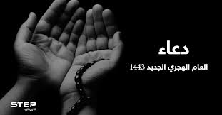 Aug 08, 2021 · دعاء استقبال العام الهجري الجديد 1443 والذي نرجو من الله عز وجل قبوله منا وأن يكتب لنا في هذا العام الجديد راحة للقلب وسكينة للنفس وغفران من الخطايا والذنوب، وتلك المناسبة الإسلامية التي نحتفل بها في كافة أرجاء وبقاع. Muka5vhtsm6bdm