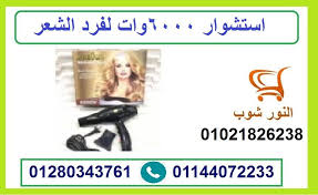 استشوار 6000وات لفرد الشعر سخن وبارد ودرجتين للحرارة Shopping