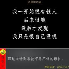 佳句我一開始恨有錢人後來恨錢最後才發現我只是恨自己沒錢 中國 中國人 西雅圖老胡 愛 分享 語錄 文字 星座 心情