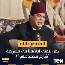 TeN - للناس أصحاب الذاكرة القوية💪.. في ذكرى ميلاد الفنان المنتصر بالله فاكرين كان بيغني إيه هنا في مسرحية "شارع محمد علي" | Facebook