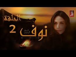 المسلسل البدوي نوف الحلقة 02 رمضان 2018 رمضان ويانا غير Youtube Movie Posters Poster Movies