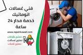 تصليح ثلاجلات، طباخات، غسالات