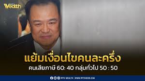 คนละครึ่งกลับมาแน่! รัฐบาลภูมิใจไทยดันต่อ กระตุ้นเศรษฐกิจไทย - Imagen principal del artículo