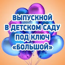 Organizaciya Vypusknyh Pod Klyuch Vypusknoj V Detskom Sadu Pod Klyuch Bolshoj